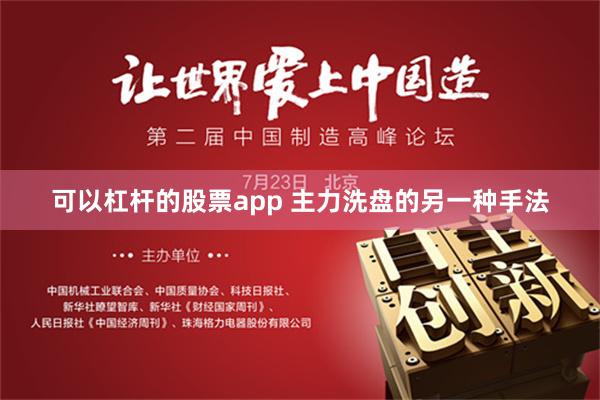 可以杠杆的股票app 主力洗盘的另一种手法