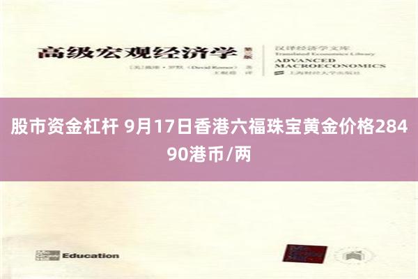 股市资金杠杆 9月17日香港六福珠宝黄金价格28490港币/两