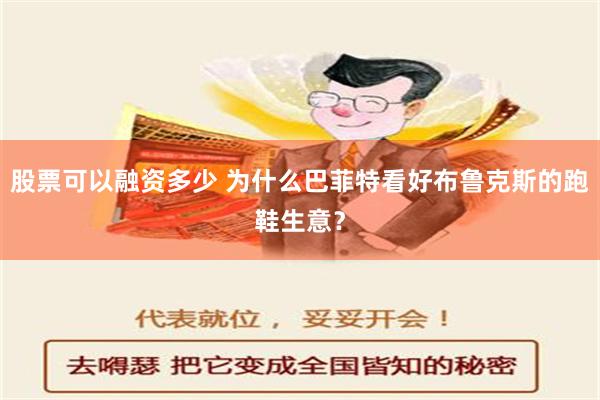 股票可以融资多少 为什么巴菲特看好布鲁克斯的跑鞋生意？