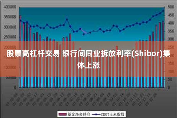 股票高杠杆交易 银行间同业拆放利率(Shibor)集体上涨