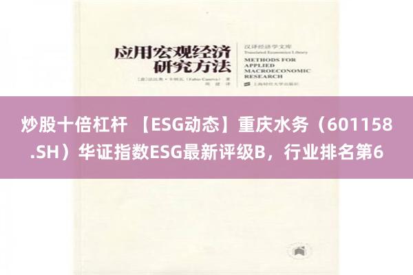 炒股十倍杠杆 【ESG动态】重庆水务（601158.SH）华证指数ESG最新评级B，行业排名第6