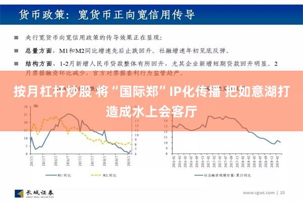 按月杠杆炒股 将“国际郑”IP化传播 把如意湖打造成水上会客厅