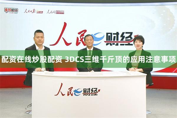 配资在线炒股配资 3DCS三维千斤顶的应用注意事项