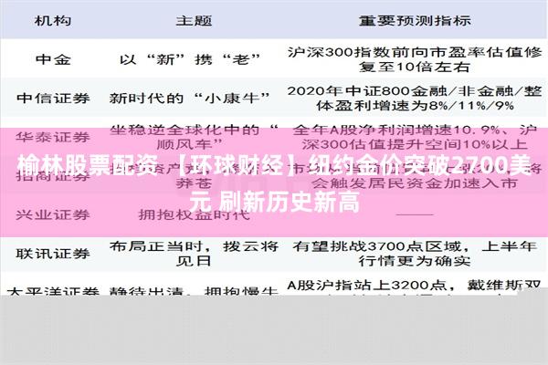 榆林股票配资 【环球财经】纽约金价突破2700美元 刷新历史新高