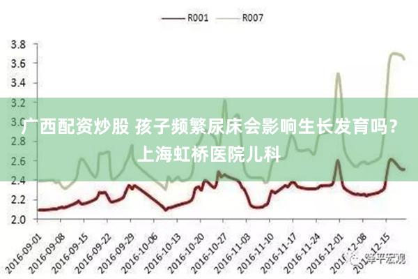 广西配资炒股 孩子频繁尿床会影响生长发育吗？上海虹桥医院儿科