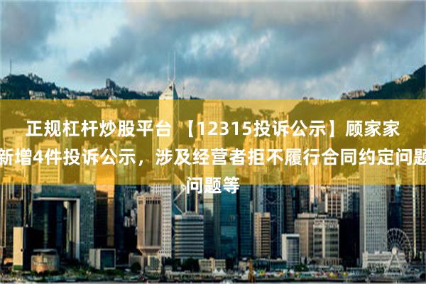 正规杠杆炒股平台 【12315投诉公示】顾家家居新增4件投诉公示，涉及经营者拒不履行合同约定问题等