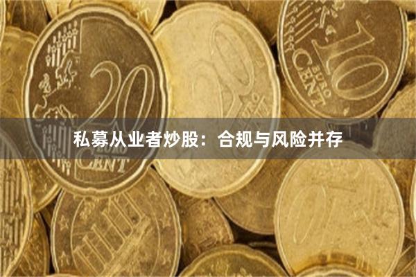 私募从业者炒股：合规与风险并存