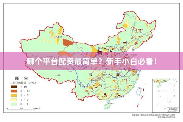 哪个平台配资最简单？新手小白必看！