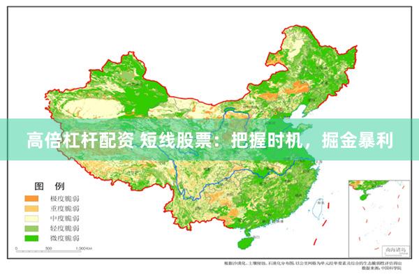 高倍杠杆配资 短线股票：把握时机，掘金暴利