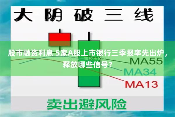 股市融资利息 5家A股上市银行三季报率先出炉，释放哪些信号？