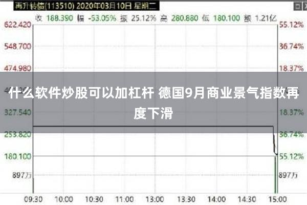 什么软件炒股可以加杠杆 德国9月商业景气指数再度下滑