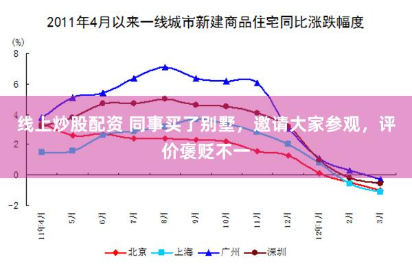 线上炒股配资 同事买了别墅，邀请大家参观，评价褒贬不一