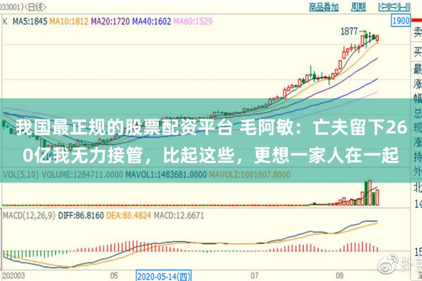 我国最正规的股票配资平台 毛阿敏：亡夫留下260亿我无力接管，比起这些，更想一家人在一起