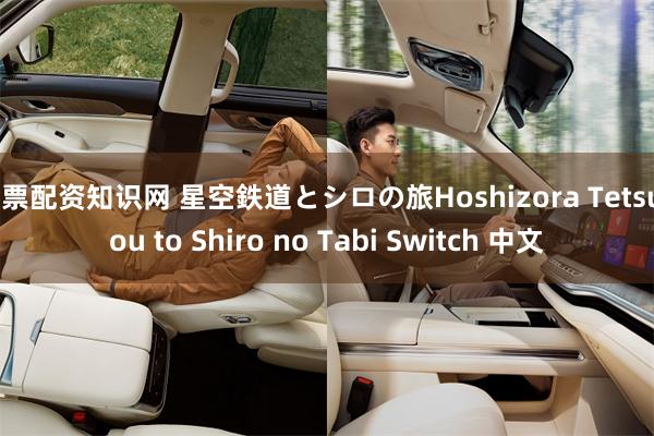 股票配资知识网 星空鉄道とシロの旅Hoshizora Tetsudou to Shiro no Tabi Switch 中文