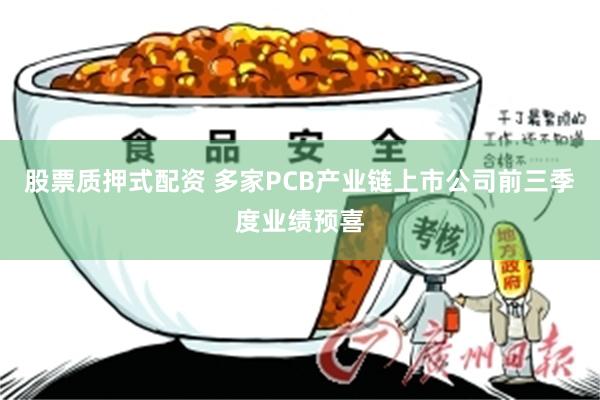 股票质押式配资 多家PCB产业链上市公司前三季度业绩预喜